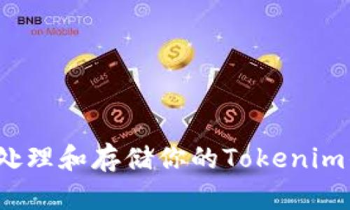 如何安全处理和存储你的Tokenim钱包私钥？