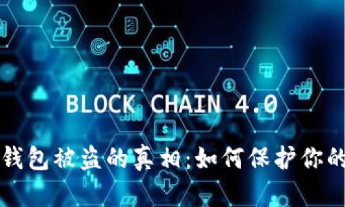 揭露TP冷钱包被盗的真相:如何保护你的加密资产
