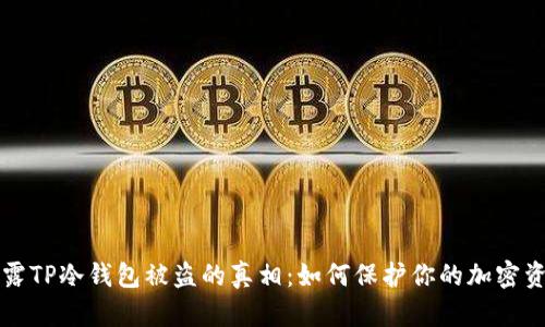揭露TP冷钱包被盗的真相:如何保护你的加密资产