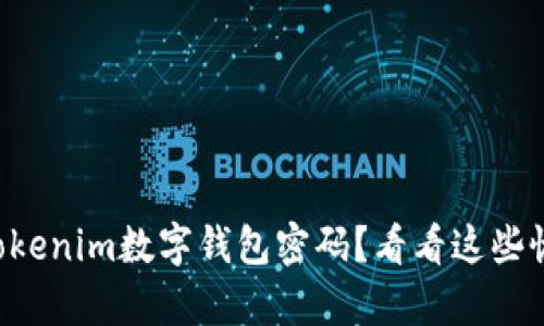 忘记了Tokenim数字钱包密码？看看这些恢复方法！
