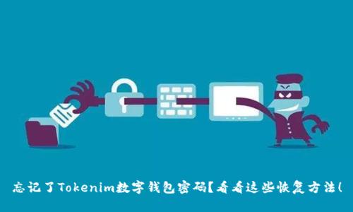 忘记了Tokenim数字钱包密码？看看这些恢复方法！