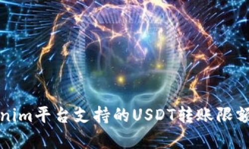 Tokenim平台支持的USDT转账限额解析