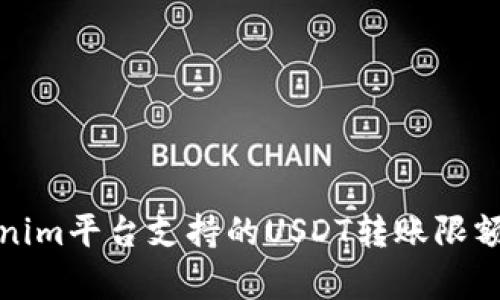 Tokenim平台支持的USDT转账限额解析