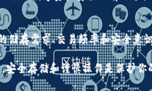 不触网就能安全存储数字资产？一文解析冷钱包的优势与局限

冷钱包, 数字资产, 区块链, 加密货币, 安全存储/guanjianci

引言：数字资产安全的必要性
如今，数字货币的崛起给了我们全新的投资和财务管理的方式。然而，随之而来的安全隐患也让许多投资者心怀不安。我们都知道，黑客攻击、网络安全漏洞等对在线交易平台的威胁层出不穷，这就是为什么许多用户选择了冷Wallet（冷钱包）来存储他们的数字资产。

冷钱包是什么？
冷钱包，顾名思义，就是一种不与互联网直接相连的存储方式。这使得冷钱包能够在很大程度上避免线上攻击的威胁。与之相对的是热钱包（Hot Wallet），它是能够随时上网使用的钱包，方便快捷，但也容易受到黑客攻击。因此，冷钱包通常被视为更安全的选择，但它也并非完美。

冷钱包的种类与存储方式
冷钱包主要有硬件钱包和纸钱包两种形式。硬件钱包是一种专门为存储私钥而设计的设备，如Ledger或Trezor。它们通常具备较强的物理防护，并且能在离线状态下进行交易的验证。纸钱包则是将私钥和公钥打印在纸上，这虽然不容易被黑客窃取，但也意味着你必须小心保存，防止损毁或丢失。

优点：为何选择冷钱包？
冷钱包的最大优点就是安全。在不连接互联网的情况下，黑客无法远程访问你的数字资产。此外，冷钱包对于想要长期持有（HODL）的投资者来说非常理想。它能够减少频繁交易带来的风险，同时避免因市价波动而产生的情绪交易。

另外，冷钱包对于不同需求的用户也有很好的适配性。例如，交易员可以将大部分资金存储在冷钱包，而将一小部分放在热钱包以应对短期交易需求。这种方式结合了安全与便捷，平衡了投资的风险和收益。

局限性：冷钱包也有它的不足
当然，冷钱包并非没有缺点。首先，它的使用相对不那么便捷。冷钱包的操作比起热钱包要繁琐，尤其在需要频繁交易时，拿出冷钱包、连接设备、输入密码等步骤可能让人觉得麻烦。

其次，冷钱包的安全性也不是百分之百的保证。比如，如果你误操作，将私钥遗失，或者纸钱包被烧毁、浸水，那么你的数字资产将会永久丢失。此外，使用硬件钱包需要保持设备的良好状态，避免电子元件的损坏。尽管冷钱包安全性极高，但如果操作不当，其风险也同样存在。

如何选择适合自己的冷钱包？
选择冷钱包并不是一件简单的事情。首先，需要考虑你的存储需求。如果你是一个长期持有者，硬件钱包可能会更适合你；如果你的资金量并不大，纸钱包可能在经济上更划算。

其次，你可以查看不同冷钱包的安全性能和用户评价。众多硬件钱包品牌中，Ledger和Trezor因其较高的安全性和用户体验而受到广泛认可。纸钱包则建议使用一些知名的生成器，确保你可以生成真正的随机私钥。

冷钱包的未来：安全与便捷的平衡
随着区块链技术的发展，冷钱包也在不断演进。例如，越来越多的硬件钱包开始支持多种加密货币，提升了用户的使用体验。同时，一些技术公司正在研发利用区块链技术实现安全备份的方案，试图找到安全性与便捷性之间的平衡。

然而，无论技术如何进步，用户的安全意识始终是保护数字资产的关键。了解冷钱包的特性、使用技巧，以及常见的安全操作，都是确保你的数字资产安全的有效途径。

总结：冷钱包的选择与使用
不触网的冷钱包确实可以提供较高的安全性，但也要承认它并不是毫无缺点的完美之选。用户在选择和使用冷钱包时，应结合自身的储存需求、交易频率和安全意识来做出决策。只有深入了解冷钱包的原理与应用，才能在复杂的数字资产环境中，更好地保护自己的投资利益。

无论你是新手还是老手，希望这篇文章能给你提供一些有价值的信息，让你在进行数字资产管理时，选择更适合自己的冷钱包。记住，安全存储和谨慎操作是保护你的数字资产的黄金法则。
