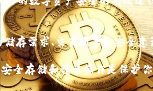 不触网就能安全存储数字资产？一文解析冷钱包的优势与局限

冷钱包, 数字资产, 区块链, 加密货币, 安全存储/guanjianci

引言：数字资产安全的必要性
如今，数字货币的崛起给了我们全新的投资和财务管理的方式。然而，随之而来的安全隐患也让许多投资者心怀不安。我们都知道，黑客攻击、网络安全漏洞等对在线交易平台的威胁层出不穷，这就是为什么许多用户选择了冷Wallet（冷钱包）来存储他们的数字资产。

冷钱包是什么？
冷钱包，顾名思义，就是一种不与互联网直接相连的存储方式。这使得冷钱包能够在很大程度上避免线上攻击的威胁。与之相对的是热钱包（Hot Wallet），它是能够随时上网使用的钱包，方便快捷，但也容易受到黑客攻击。因此，冷钱包通常被视为更安全的选择，但它也并非完美。

冷钱包的种类与存储方式
冷钱包主要有硬件钱包和纸钱包两种形式。硬件钱包是一种专门为存储私钥而设计的设备，如Ledger或Trezor。它们通常具备较强的物理防护，并且能在离线状态下进行交易的验证。纸钱包则是将私钥和公钥打印在纸上，这虽然不容易被黑客窃取，但也意味着你必须小心保存，防止损毁或丢失。

优点：为何选择冷钱包？
冷钱包的最大优点就是安全。在不连接互联网的情况下，黑客无法远程访问你的数字资产。此外，冷钱包对于想要长期持有（HODL）的投资者来说非常理想。它能够减少频繁交易带来的风险，同时避免因市价波动而产生的情绪交易。

另外，冷钱包对于不同需求的用户也有很好的适配性。例如，交易员可以将大部分资金存储在冷钱包，而将一小部分放在热钱包以应对短期交易需求。这种方式结合了安全与便捷，平衡了投资的风险和收益。

局限性：冷钱包也有它的不足
当然，冷钱包并非没有缺点。首先，它的使用相对不那么便捷。冷钱包的操作比起热钱包要繁琐，尤其在需要频繁交易时，拿出冷钱包、连接设备、输入密码等步骤可能让人觉得麻烦。

其次，冷钱包的安全性也不是百分之百的保证。比如，如果你误操作，将私钥遗失，或者纸钱包被烧毁、浸水，那么你的数字资产将会永久丢失。此外，使用硬件钱包需要保持设备的良好状态，避免电子元件的损坏。尽管冷钱包安全性极高，但如果操作不当，其风险也同样存在。

如何选择适合自己的冷钱包？
选择冷钱包并不是一件简单的事情。首先，需要考虑你的存储需求。如果你是一个长期持有者，硬件钱包可能会更适合你；如果你的资金量并不大，纸钱包可能在经济上更划算。

其次，你可以查看不同冷钱包的安全性能和用户评价。众多硬件钱包品牌中，Ledger和Trezor因其较高的安全性和用户体验而受到广泛认可。纸钱包则建议使用一些知名的生成器，确保你可以生成真正的随机私钥。

冷钱包的未来：安全与便捷的平衡
随着区块链技术的发展，冷钱包也在不断演进。例如，越来越多的硬件钱包开始支持多种加密货币，提升了用户的使用体验。同时，一些技术公司正在研发利用区块链技术实现安全备份的方案，试图找到安全性与便捷性之间的平衡。

然而，无论技术如何进步，用户的安全意识始终是保护数字资产的关键。了解冷钱包的特性、使用技巧，以及常见的安全操作，都是确保你的数字资产安全的有效途径。

总结：冷钱包的选择与使用
不触网的冷钱包确实可以提供较高的安全性，但也要承认它并不是毫无缺点的完美之选。用户在选择和使用冷钱包时，应结合自身的储存需求、交易频率和安全意识来做出决策。只有深入了解冷钱包的原理与应用，才能在复杂的数字资产环境中，更好地保护自己的投资利益。

无论你是新手还是老手，希望这篇文章能给你提供一些有价值的信息，让你在进行数字资产管理时，选择更适合自己的冷钱包。记住，安全存储和谨慎操作是保护你的数字资产的黄金法则。