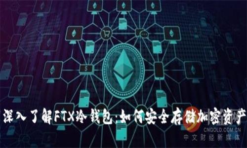 深入了解FTX冷钱包：如何安全存储加密资产