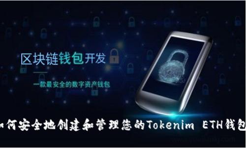 如何安全地创建和管理您的Tokenim ETH钱包?
