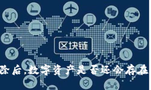 冷钱包删除后,数字资产是否还会存在?全面解析