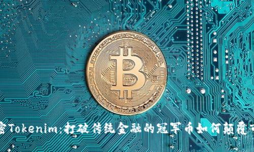 解密Tokenim:打破传统金融的冠军币如何颠覆市场