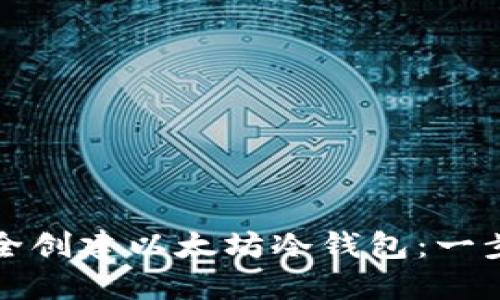 如何安全创建以太坊冷钱包：一步步指南