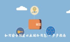 如何安全创建以太坊冷钱包：一步步指南