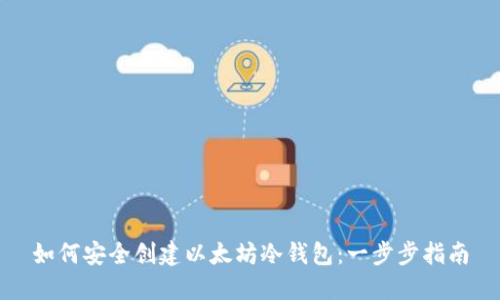 如何安全创建以太坊冷钱包：一步步指南