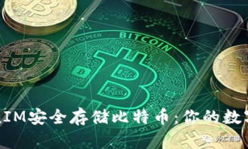 如何利用TokenIM安全存储比特币:你的数字资产保护指南