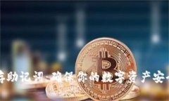 如何安全保存助记词：确保你的数字资产安全的