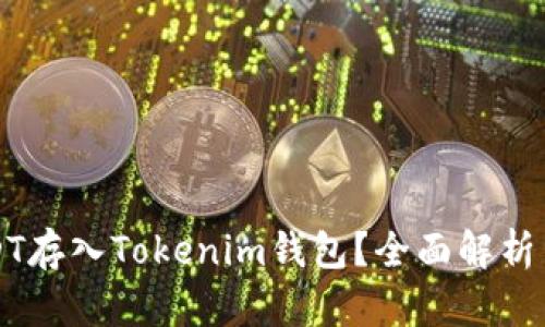 如何将USDT存入Tokenim钱包？全面解析与实用指南