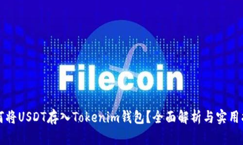 如何将USDT存入Tokenim钱包？全面解析与实用指南