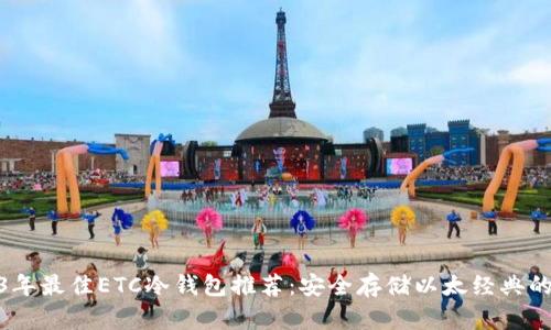 2023年最佳ETC冷钱包推荐:安全存储以太经典的首选