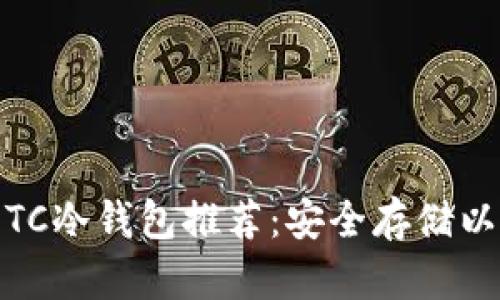 2023年最佳ETC冷钱包推荐:安全存储以太经典的首选