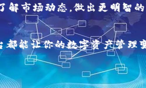   轻松掌控，加密资产尽在掌中：Tokenim钱包APP下载全攻略 / 

 guanjianci Tokenim钱包, 加密资产, 钱包下载, 数字货币, 区块链 /guanjianci 

引言：为什么选择Tokenim钱包？
在如今这个数字化飞速发展的时代，加密货币作为一种新兴的资产类别，受到了越来越多用户的关注。而对于持有和管理这些资产来说，一个安全、便捷的钱包至关重要。Tokenim钱包便是这样一个出色的选择。Tokenim不仅支持多种主流数字货币的存储和交易，还具有用户友好的界面和高度的安全性。让我们一起探索如何下载Tokenim钱包APP，并掌握你的加密资产。

第一步：了解Tokenim钱包的特点
在深入下载之前，了解Tokenim钱包的特色功能会让你的使用体验更加顺畅。Tokenim钱包具备多币种支持，可以方便地存储比特币、以太坊等主流数字货币。此外，它的用户界面设计，即使是初次接触数字货币的用户也能轻松上手。更重要的是，Tokenim钱包注重安全性，采用了行业领先的加密技术，相信你的资产在这里能够得到良好的保护。

第二步：准备下载Tokenim钱包APP
要开始第一步，你需要确定自身的设备需求。Tokenim钱包无论是在Android还是iOS平台上都能轻松运行。如果你使用的是智能手机，可以直接在手机的应用商店进行搜索。当然，如果你在电脑上操作，也可以直接访问Tokenim官网进行下载。

下载流程详解
好了，具体的下载过程其实非常简单。下面，我们将一步一步引导你完成这个过程。

h4步骤一：访问应用商店/h4
如果你是Android用户，可以访问Google Play商店；如果是iOS用户，请前往App Store。这两个平台都能让你快速找到Tokenim钱包。

h4步骤二：搜索Tokenim钱包/h4
在应用商店的搜索框中输入“Tokenim钱包”，然后点击搜索按钮。稍等片刻，搜索结果将会呈现，找到标有Tokenim的应用，确认其开发者信息，以确保下载的是官方版本。

h4步骤三：下载安装/h4
在应用的详细页面上，点击“安装”按钮。系统会自动下载并安装应用。在此阶段，你只需要耐心等待，通常不会花费太长时间。

h4步骤四：打开应用/h4
安装完成后，你将在手机的应用列表中看到Tokenim钱包的图标，点击图标打开应用。这时，你会被引导进行注册或登录。如果你是新用户，可以选择注册账户，如果已经拥有账户，则直接登录即可。

第三步：注册和设置账户
为了保障账户的安全性，Tokenim钱包在注册过程中会要求你设置一个复杂的密码，建议选择强度高的密码，以保护你的私钥和资产安全。同时，Tokenim还会提示你备份助记词。备份的方法可以是屏幕截图，手动抄写，甚至使用其他安全的工具保存。请务必妥善保管，一旦遗失将无法恢复。

第四步：探索功能与设置
注册完成后，恭喜你，Tokenim钱包正式上线！现在你可以进行一系列操作，比如：发送和接收数字货币、查看交易记录、交易图表分析等等。不妨在主界面上仔细浏览一下，熟悉各个功能，这对日后的使用很有帮助。

h4发送和接收数字货币/h4
在钱包的主界面，你会看到“发送”和“接收”两个选项。想要接收数字货币，只需要点击“接收”，系统会生成一个QR码和地址，分享给对方即可。而发送则需要输入对方的地址和金额，确认无误后，点击发送就完成了。整个过程流畅快速。

h4安全性与备份/h4
Tokenim钱包的安全性是我们一直以来强调的。除了基础的登录密码和助记词，建议开启双重认证（2FA）功能，这样即使密码被盗，黑客依然无法轻易进入你的账户。定期备份助记词，并将其保存在安全的地方，永远不要将其分享给他人。

第五步：如何实现更高效的交易
Tokenim钱包提供了一系列实用的功能，你可以通过设置交易提醒、价格警报等方式，确保不会错过任何一个投资机会。此外，钱包内的市场分析工具也能帮助你更清晰地了解市场动态，做出更明智的决策。

总结：掌控你的加密未来
通过以上的介绍，希望你对Tokenim钱包的下载和使用有了全新的了解。Tokenim不仅仅是一个钱包，更是你加密资产的安全管家。无论你是新手还是老玩家，通过这个平台都能让你的数字资产管理变得更加轻松、智能。时刻关注市场动向，保持对新技术的敏感度，相信在不久的将来，你将能更好地掌控自己的加密未来。

现在就动手下载Tokenim钱包APP，迈出你加密资产管理的第一步吧！
