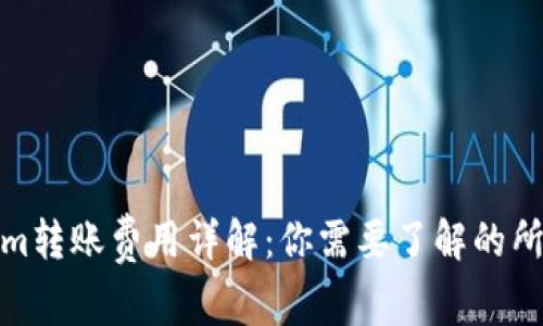 Tokenim转账费用详解：你需要了解的所有信息