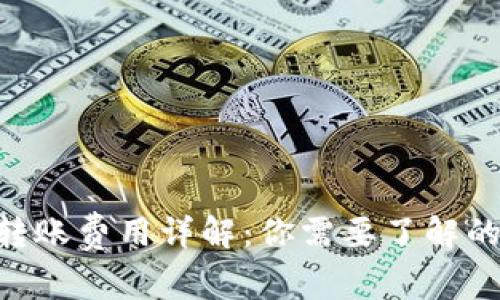 Tokenim转账费用详解：你需要了解的所有信息