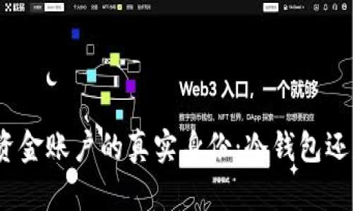 探索欧意资金账户的真实身份：冷钱包还是热钱包？