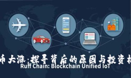 OK币大涨：探寻背后的原因与投资机遇