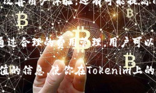   揭秘 Tokenim 矿工费数量及其影响因素 / 

 guanjianci Tokenim, 矿工费, 区块链, 加密货币, 交易费用 /guanjianci 

1. 什么是Tokenim及其矿工费
在谈论Tokenim之前，我们先来了解一下矿工费的概念。矿工费（即交易费用）是区块链网络中用户为交易确认所支付的费用。它是区块链生态系统中不可或缺的一部分，直接影响着交易的速度和安全性。

Tokenim是一个相对新兴的区块链项目，主打高效、低成本的交易体验。它旨在为用户提供一个便捷的加密货币交易平台。在这个平台上，矿工费的设定将对用户的交易成本和网络的运作效率起到关键作用。

2. 矿工费的组成和计算方式
矿工费的计算通常是动态的，涉及到多个因素，包括网络的拥堵程度、交易的大小（以字节为单位），以及矿工的个人选择。Tokenim的矿工费可能会因为网络状况而有所波动。在网络相对清闲的时候，用户可能只需要支付较低的费用来完成交易，但在高峰期，矿工费往往会上涨。

一些用户可能会对这种动态变化感到困惑，特别是在高交易频率的情况下。为了获得快速确认，某些用户可能愿意支付更高的矿工费，这也会导致“即时交易”这一概念的出现。在Tokenim上，你可以选择支付的矿工费，从而在确认时间与费用之间找到一个平衡点。

3. Tokenim矿工费的影响因素
那么，除了网络拥堵，还有哪些因素会影响Tokenim的矿工费呢？以下是几个主要方面：

ul
    listrong交易优先级：/strong一些交易可能比其他交易更需要优先处理。如果你是一个频繁交易的用户，可能会希望支付更高的矿工费，以确保自己的交易迅速确认。/li
    listrong市场需求：/strong在需求高峰时段，例如某个热门项目的交易，矿工费往往会剧增。这种现象在大事件发生时尤其明显，比如某种加密货币的价格急剧波动。/li
    listrong区块大小：/strong每个区块对于交易的容量有限，不同的交易大小也会对矿工费产生影响。大容量交易通常需要更高的矿工费来获得快速确认。/li
/ul

4. 如何Tokenim的矿工费支出
对于普通用户来说，合理管理矿工费是一项重要的技能。以下是一些矿工费用的建议：

ul
    listrong关注网络状态：/strong在进行交易之前，用户可以查看当前的网络状况。有许多工具和网站都提供实时的交易费用建议，帮助用户选择最合理的矿工费水平。/li
    listrong选择合适的交易时间：/strong如果你不急于完成交易，可以选择在网络相对清闲的时期进行操作，通常能节省不少矿工费。/li
    listrong利用交易聚合服务：/strong一些平台提供了自动矿工费的服务，可以帮助你在多个交易中找到最低费用的方案。/li
/ul

5. Tokenim的未来展望
Tokenim作为一项新兴技术，矿工费的设定和必将是未来发展的重要议题。随着用户基数的增长，网络可能会面临更大的压力，矿工费的波动也可能会更加频繁。开发团队需要不断努力，算法以应对交易需求的变化。

未来的Tokenim也许会借助于更先进的技术，比如网络共识机制，从而在保持安全性的同时减少矿工费。这样的调整不仅能改善用户体验，还有可能提高Tokenim在加密市场中的竞争力。

6. 结论
总的来说，Tokenim的矿工费数量和影响因素是一个复杂而动态的系统，用户在参与交易时，必须具备一定的理解和策略。通过合理的费用管理，用户可以更好地控制自己的交易成本，同时在这种不断变化的环境中作出明智的决策。

无论是新手还是资深投资者，了解Tokenim矿工费的各个方面都是成功交易的重要一步。希望这篇文章能为大家提供有价值的信息，使你在Tokenim上的每一次交易都能顺利无阻。