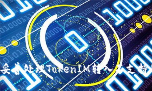 如何妥善处理TokenIM转入不支持的币?
