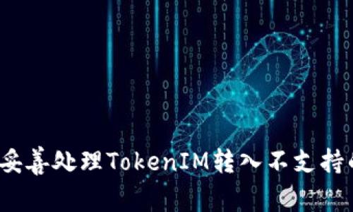 如何妥善处理TokenIM转入不支持的币?