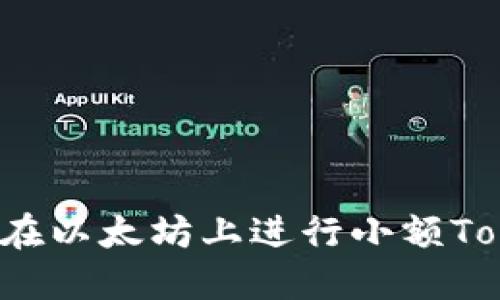 深入探讨:如何在以太坊上进行小额Token交易与投资