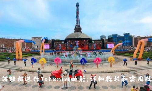 如何轻松进行Tokenim映射:详细教程和实用技巧