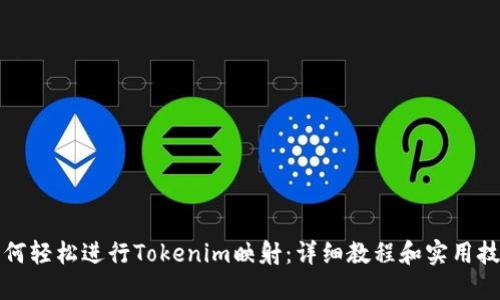 如何轻松进行Tokenim映射:详细教程和实用技巧