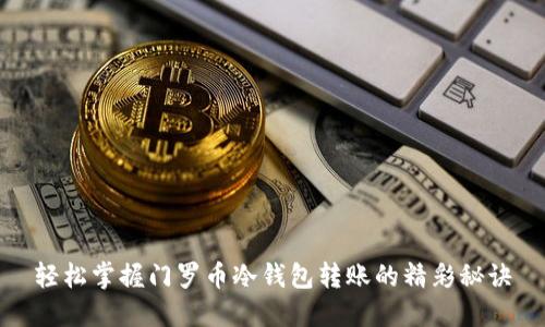 轻松掌握门罗币冷钱包转账的精彩秘诀