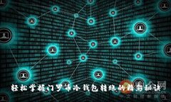 轻松掌握门罗币冷钱包转账的精彩秘诀