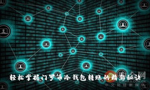 轻松掌握门罗币冷钱包转账的精彩秘诀