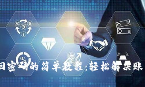 Tokenim找回密码的简单教程:轻松解决账户访问问题!