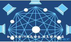 如何保护IM钱包安全，避免密码被盗