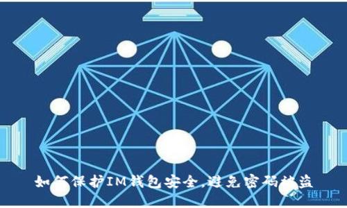 如何保护IM钱包安全,避免密码被盗