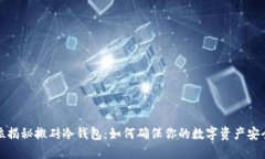 全方位揭秘搬砖冷钱包：如何确保你的数字资产