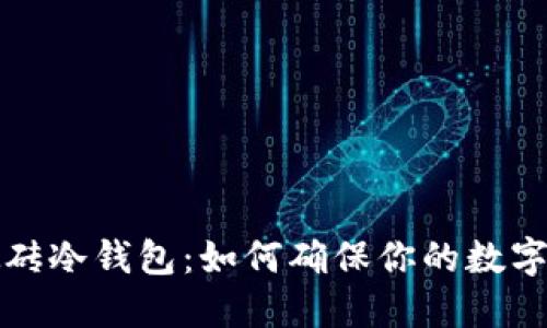 全方位揭秘搬砖冷钱包:如何确保你的数字资产安全无忧
