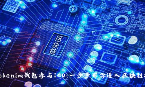 如何通过Tokenim钱包参与ICO:一步步带你进入区块链投资新领域