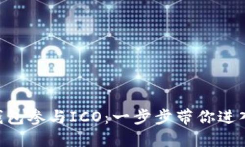 如何通过Tokenim钱包参与ICO:一步步带你进入区块链投资新领域