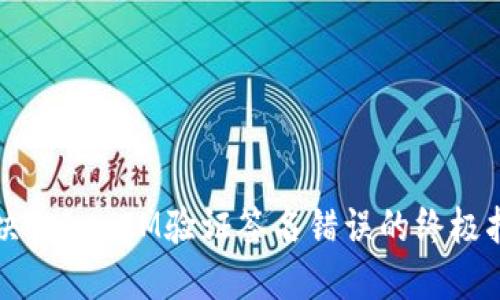 解决TokenIM验证签名错误的终极指南