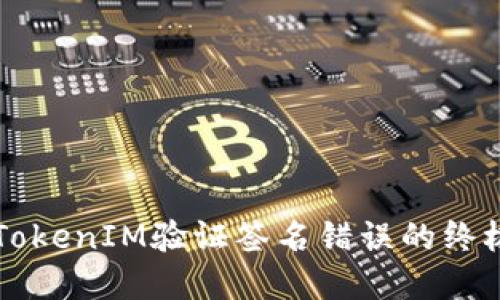 解决TokenIM验证签名错误的终极指南