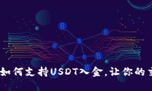 轻松快速：如何支持USDT入金，让你的交易更高效