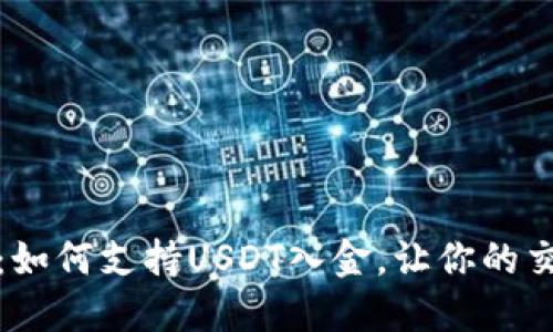 轻松快速：如何支持USDT入金，让你的交易更高效