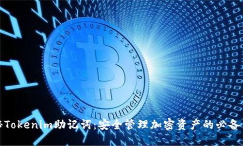 揭秘Tokenim助记词：安全管理加密资产的必备工具