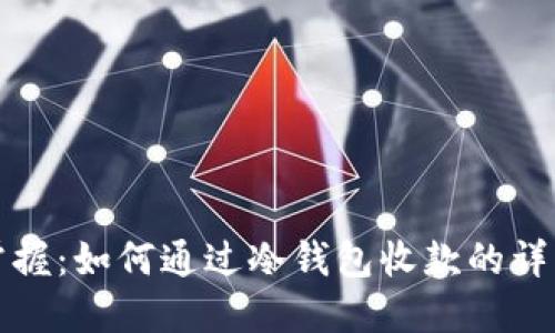 轻松掌握：如何通过冷钱包收款的详细指南