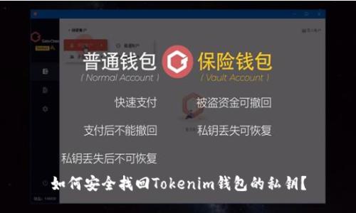 如何安全找回Tokenim钱包的私钥?